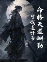 命格天道酬勤?可我是肝帝! 官长安