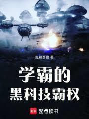 学霸的黑科技有女主吗