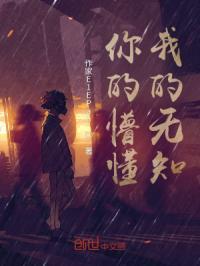 懵懂无知的我作文