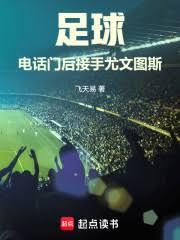 尤文图斯的电话门事件