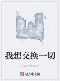 特想交换