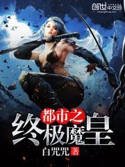 都市之最强魔皇