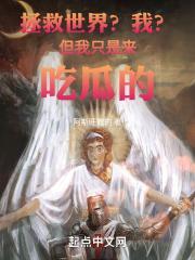 拯救世界我但我只是来吃瓜的免费
