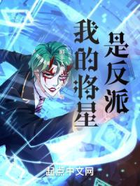 我的将星是反派吗