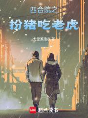 四合院之扮猪吃老虎正文目录