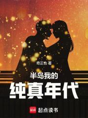 半岛我的纯真年代TXT