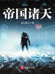 诸天之帝国时代