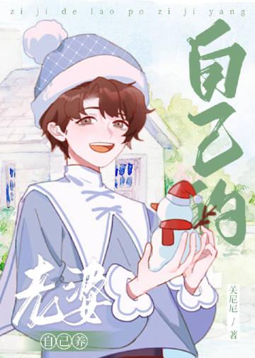 养老婆从竹马开始!