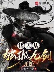 诸天从独孤九剑开始