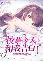 校草今天和我告白了免费阅读