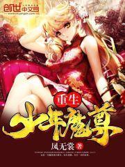 重生少年魔尊免费阅读