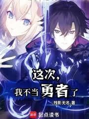 不需要勇者召唤我干嘛