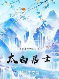 太白居是谁