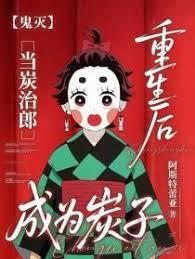 当炭治郎变成鬼