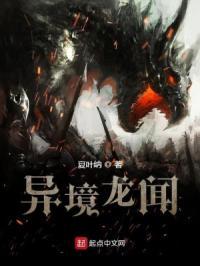 异界异闻录一龙