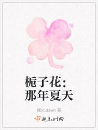 栀子花开的季节