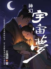 神幻宇宙梦王橹窗著