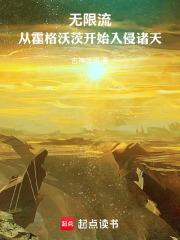 无限流从霍格沃茨开始入侵诸天