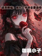 诡异降临我七个爷爷全是诡帝的