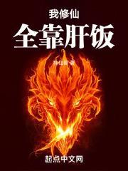 我修仙全靠被动免费