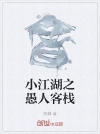 小江湖之愚人客栈在线观看