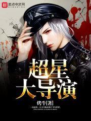 超星大导演 烤牛