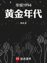 华娱1994黄金年代 蒸菜 最新章节列表