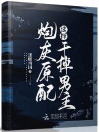 炮灰原配何时能被赶出家门