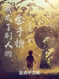 成为别人的金手指的