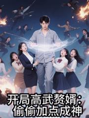开局高武赘婿偷偷加点成神林峰
