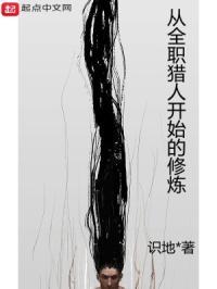 从全职猎人开始的修炼 识地