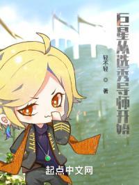 从选秀开始到巨星