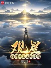 观星我的词条无限合成