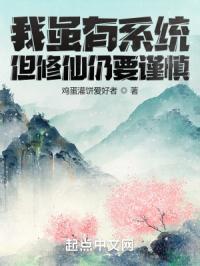 我虽有系统但修仙仍要谨慎修为