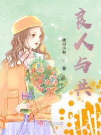 良人与共裴二郎