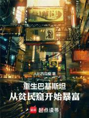 重生巴基斯坦崛起的