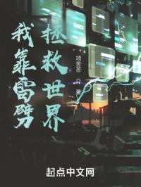 我靠传播华夏文明拯救世界