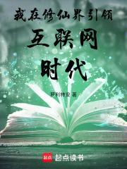 我在修仙界引领互联网时代免费阅读