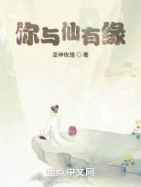 与仙无缘