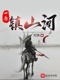 一念山河主演