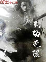 武动 最新章节 无弹窗