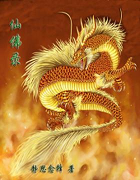 仙佛录十大高手排名