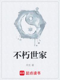 不朽世家从打造家族天骄开始