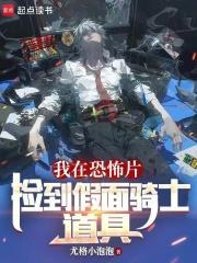 我在假面骑士当警神免费阅读