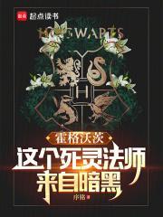 霍格沃茨的死灵法师