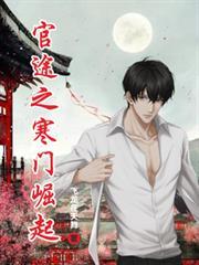 官途之寒门崛起胡步云全文阅读