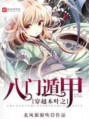 穿越火影修炼八门遁甲