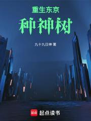 重生东京种神树手打