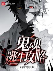 鬼魂逃生攻略完结