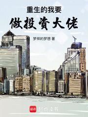重生做投资的
